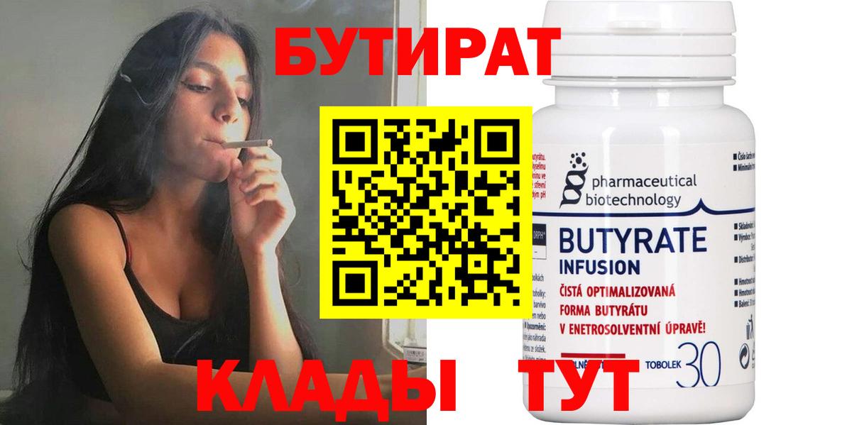 Красноуфимск  БУТИРАТ вода  Вход с VPN 