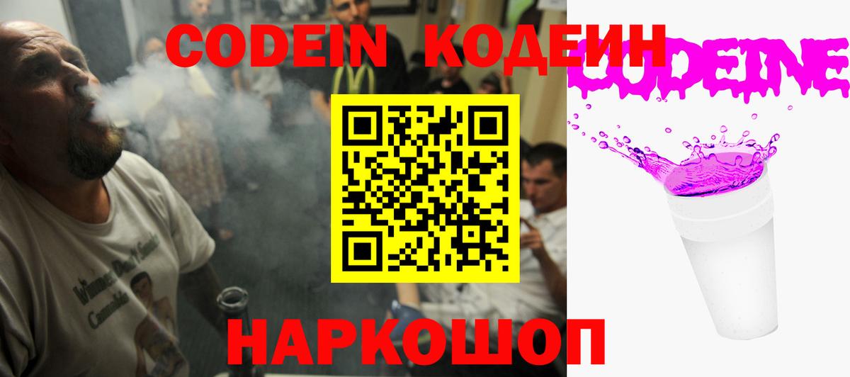 Кодеин Purple Drank Красноуфимск